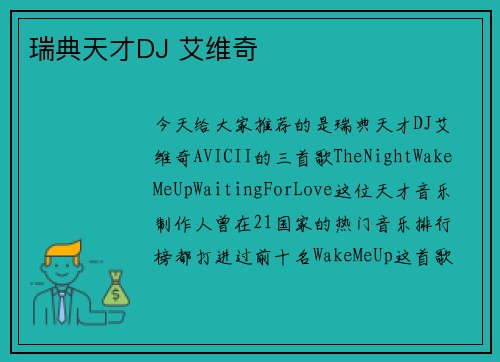 瑞典天才DJ 艾维奇