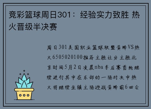 竞彩篮球周日301：经验实力致胜 热火晋级半决赛