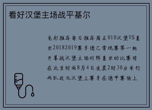 看好汉堡主场战平基尔