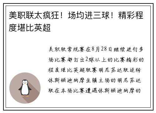 美职联太疯狂！场均进三球！精彩程度堪比英超