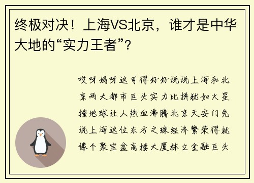 终极对决！上海VS北京，谁才是中华大地的“实力王者”？
