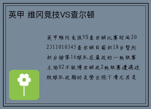 英甲 维冈竞技VS查尔顿
