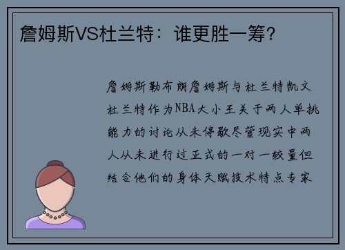 詹姆斯VS杜兰特：谁更胜一筹？