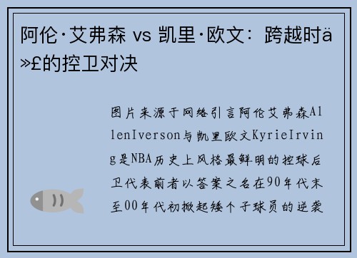 阿伦·艾弗森 vs 凯里·欧文：跨越时代的控卫对决