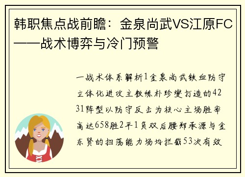 韩职焦点战前瞻：金泉尚武VS江原FC——战术博弈与冷门预警
