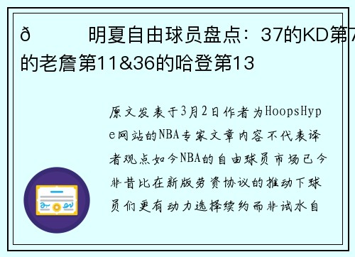 🌟明夏自由球员盘点：37的KD第7&41的老詹第11&36的哈登第13