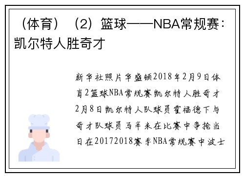 （体育）（2）篮球——NBA常规赛：凯尔特人胜奇才