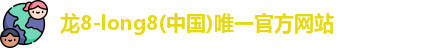 龙8国际